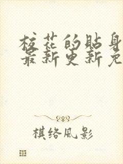 校花的贴身高手最新更新免费阅读