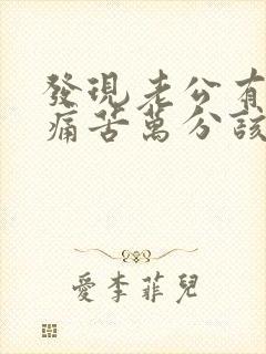 发现老公有外遇痛苦万分该怎么办