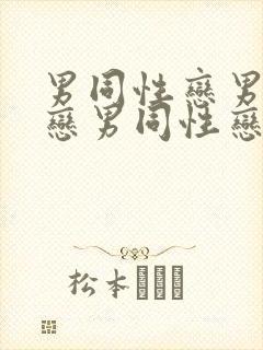 男同性恋男同性恋男同性恋