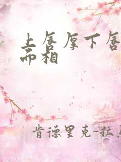 上唇厚下唇薄的面相