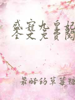 盛宠九皇妃免费全文免费阅读