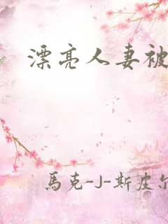 漂亮人妻被公强