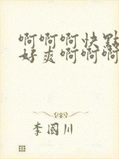 啊啊啊快点用力好爽啊啊啊好舒服