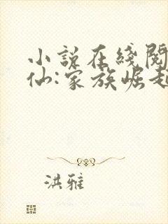 小说在线阅读修仙:家族崛起