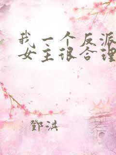 我一个反派绑架女主很合理吧