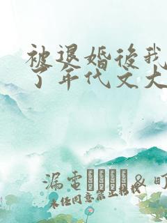 被退婚后我嫁给了年代文大佬by柠檬九