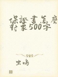 保证书怎么写给对象500字