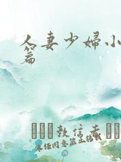 人妻少妇小说短篇