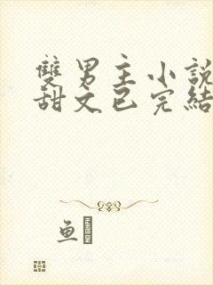 双男主小说推荐甜文已完结娱乐圈