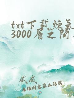 txt下载炼气3000层之开局收女帝为徒