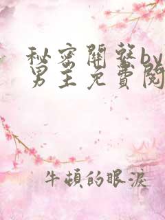 秘密关系by双男主免费阅读