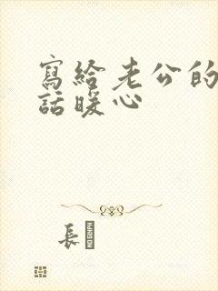 写给老公的一段话暖心