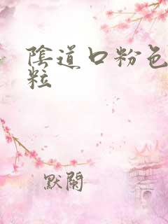 阴道口粉色小肉粒