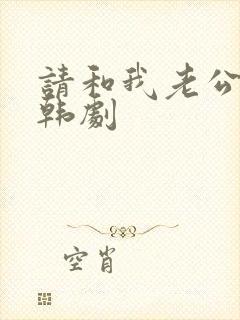 请和我老公结婚韩剧