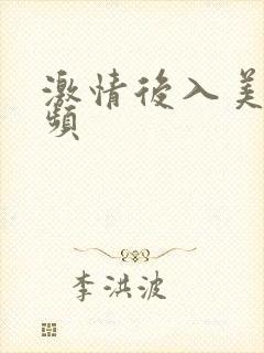 激情后入美女视频