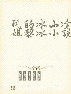 我的冰山冷艳姐姐黎冰小说最新章节