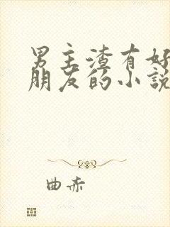 男主渣有好多女朋友的小说