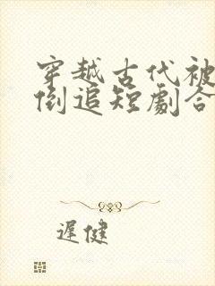 穿越古代被女帝倒追短剧合集