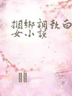 捆绑调教白丝美女小说