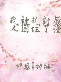 我被我讨厌的男人困住了漫画免费下拉式