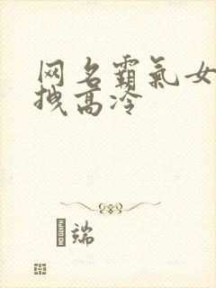 网名霸气女生超拽高冷