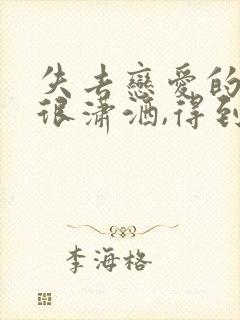 失去恋爱的装作很潇洒,得到恋爱的