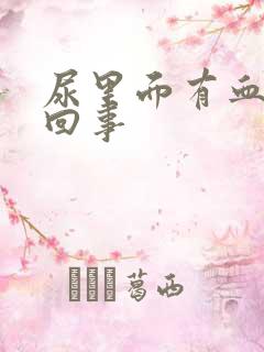 尿里面有血怎么回事