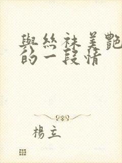 与丝袜美艳老师的一段情