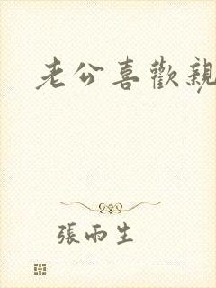 老公喜欢亲我的