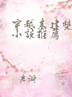 穿越基建双男主小说推荐