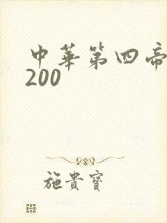 中华第四帝国5200