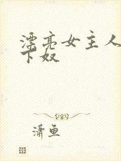 漂亮女主人的脚下奴