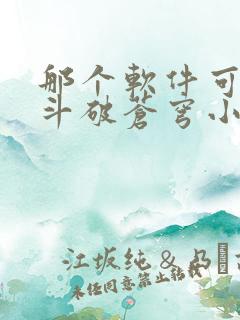 那个软件可以看斗破苍穹小说