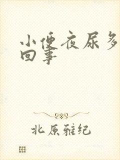 小便夜尿多怎么回事