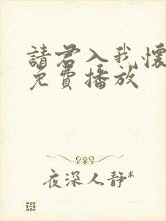 请君入我怀短剧免费播放