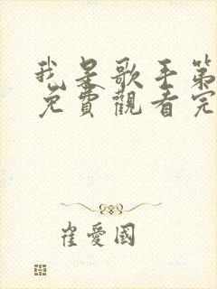 我是歌手第3季免费观看完整版