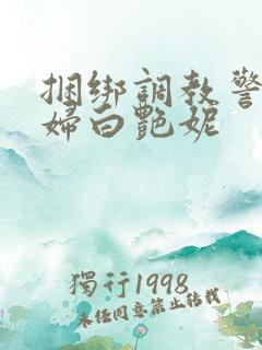 捆绑调教警花少妇白艳妮