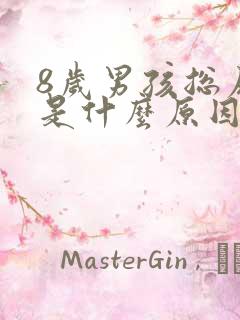 8岁男孩总尿床是什么原因