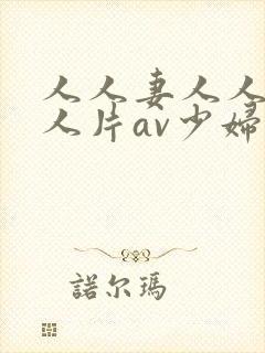 人人妻人人妻人人片av少妇