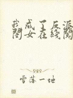 我成了反派的亲闺女在线阅读全文