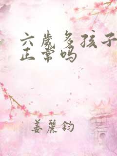 六岁多孩子尿床正常吗