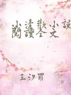 小清欢小说在线阅读全文