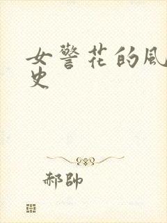 女警花的风流艳史