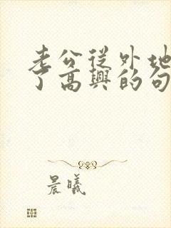 老公从外地回来了高兴的句子