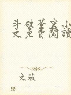 斗破苍穹小说全文免费阅读笔趣阁