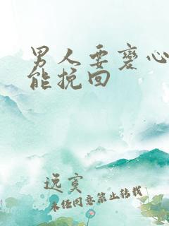 男人要变心怎么能挽回