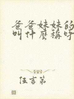 爸爸妹妹的老公叫什么称呼呢