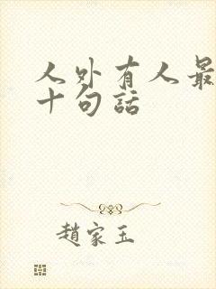 人外有人最经典十句话