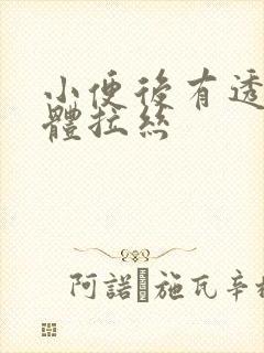 小便后有透明液体拉丝