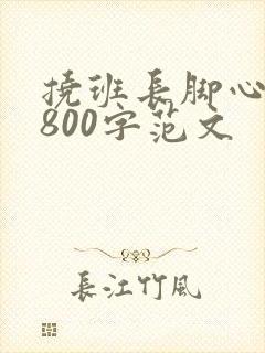 挠班长脚心作文800字范文